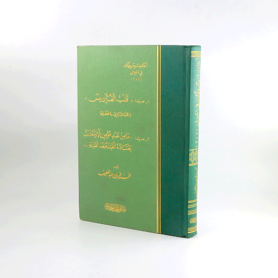 صورة احاديث ومرويات في الميزان__محمد عمر عبداللطيف