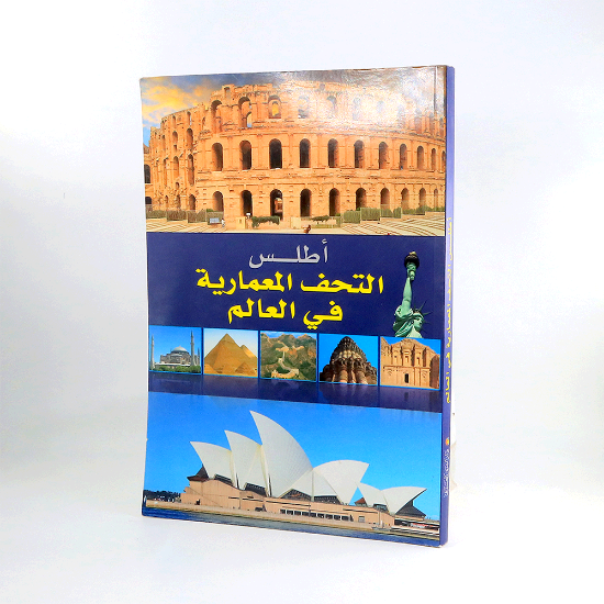 صورة اطلس التحف المعمارية في العالم