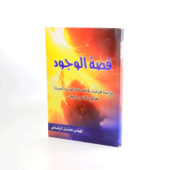 Picture of قصة الوجود _دراسة قرانيه في فلسفة الموت والحياةعدنان الرفاعي