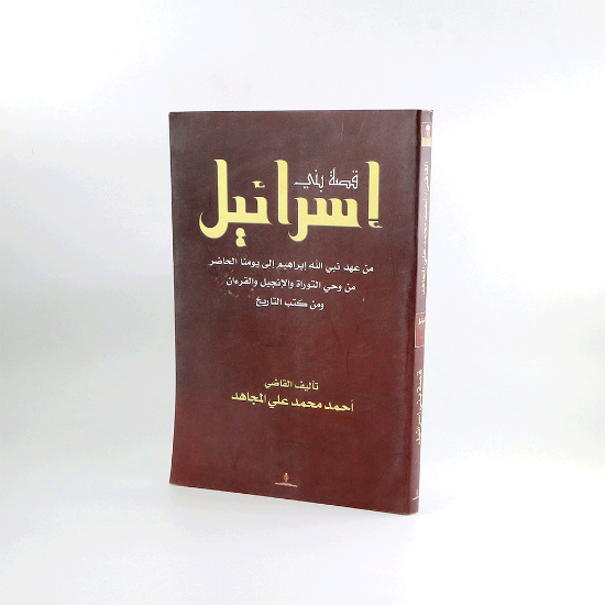 Picture of قصة بني اسرائيل من عهد نبي الله ابراهيم الى يومنا الحاضر