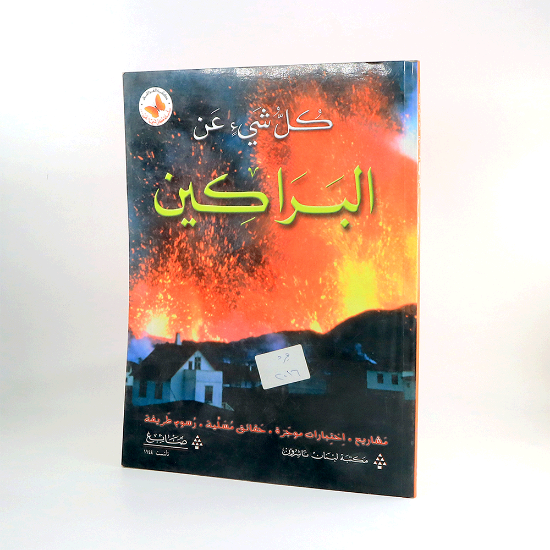 Picture of كل شيئ عن البراكين _كتب الفراشة