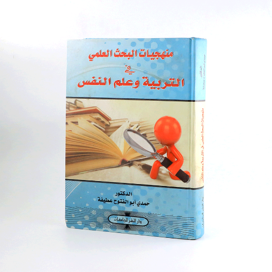 صورة منهجيات البحث العلميفي التربية وعلم النفس_حمدي عطيفة