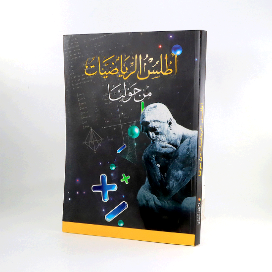 صورة اطلس الرياضيات من حولنا