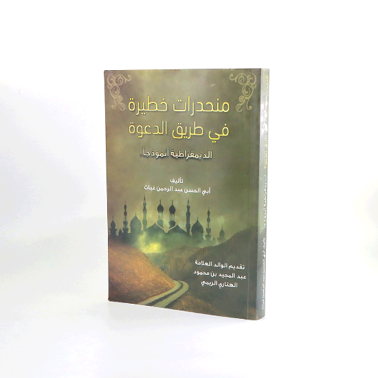 صورة منحدرات خطيرة في طريق الدعوة _ابي الحسن عبدالرحمن غياث