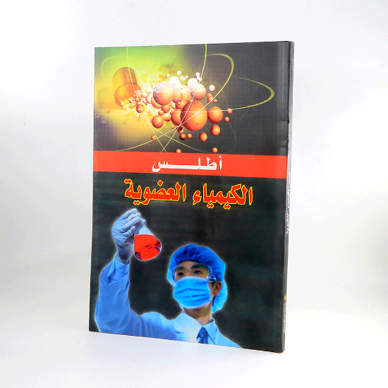 Picture of اطلس الكيمياء العضوية