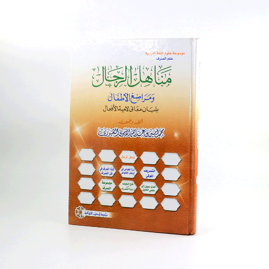 Picture of مناهل الرجال ومراضع الاطفال بلبان معاني لامية الافعال_للهرري