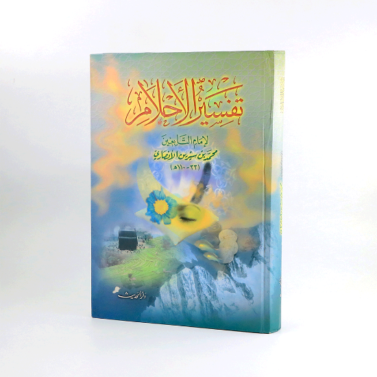 Picture of تفسير الاحلام / سلوفان_محمد بن سيرين