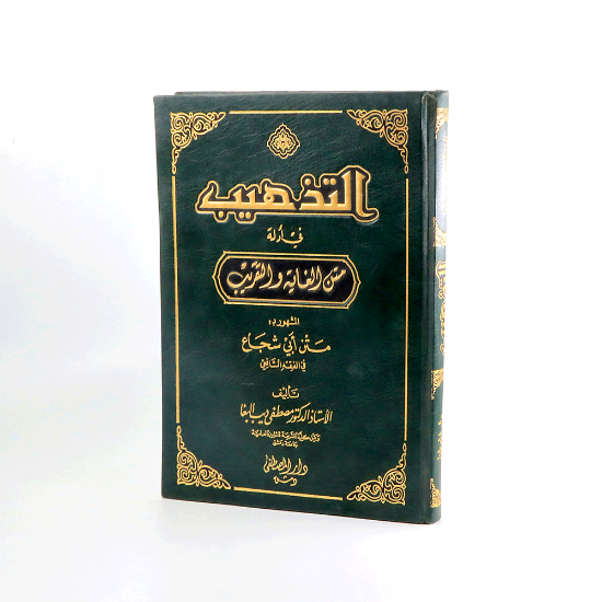Picture of التذهيب في ادلة متن الغاية والتقريب _مصطفى البغا