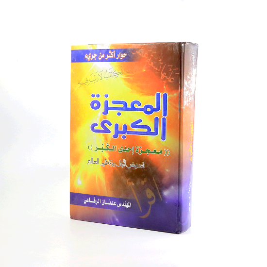 صورة المعجزة الكبرى _معجزة احدى الكبر _حوار اكثر من جريء