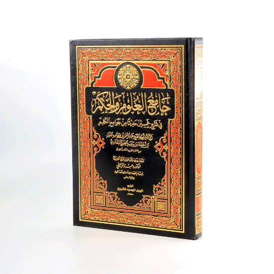 صورة جامع العلوم والحكم _ابن رجب