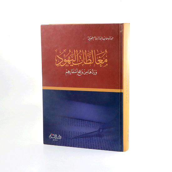 صورة مغالطات اليهود _عبدالوهاب طويلة
