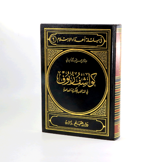 صورة كواشف زيوف في المذاهب الفكرية المعاصرة __عبدالرحمن حبنكة