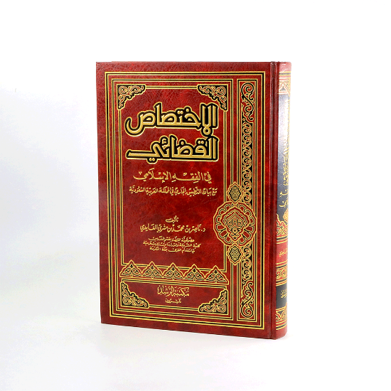 Picture of الاختصاص القضائي في الفقه الاسلامي __ مجلد_ناصر الغامدي