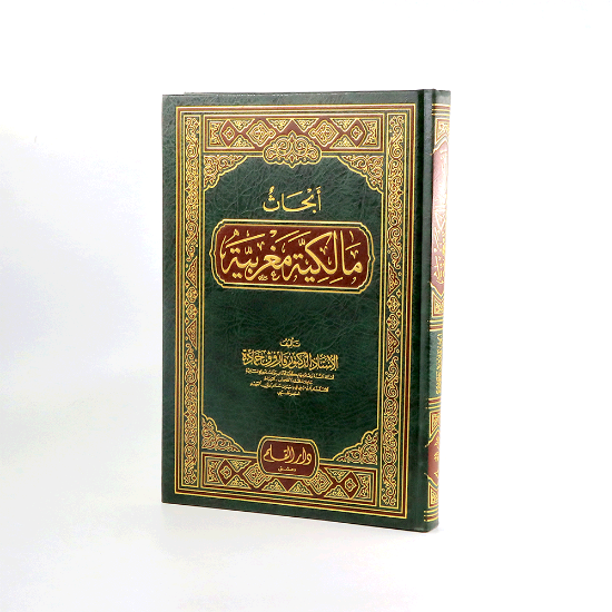 Picture of ابحاث مالكية مغربية __فاروق حمادة