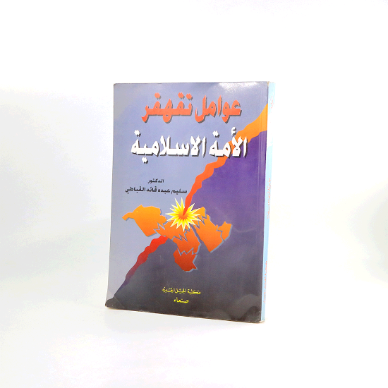 Picture of عوامل تقهقر الامة الاسلامية_سليم القباطي