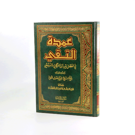صورة عمدة التقي_ مجلد_علوش