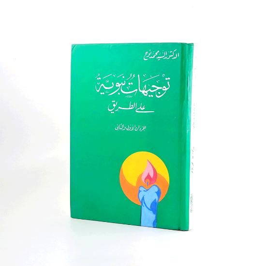صورة توجيهات نبوية على الطريق _شاموا/ السيد نوح