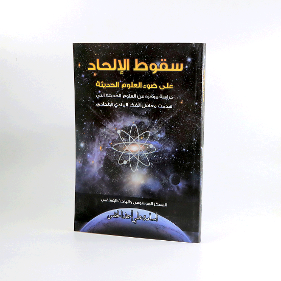 صورة سقوط الالحاد على ضوء العلوم الحديثة_  طبعة جديدة منقحة  _ اسامة علي الخضر