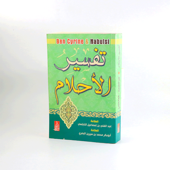 صورة تفسير الاحلام _ النابلسي وابن سيرين