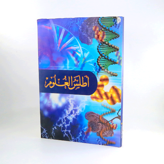 صورة اطلس العلوم