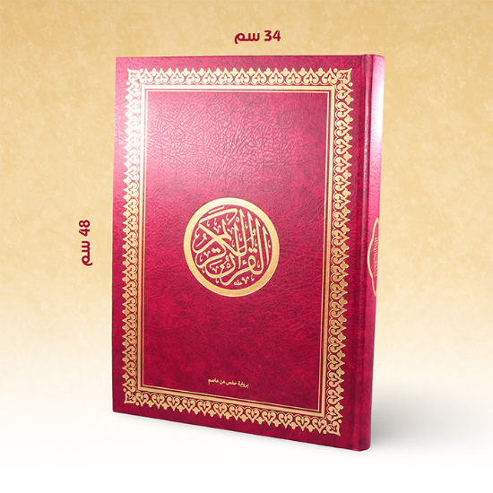 Picture of مصحف الشريف دبل جوامعي 34×48 مجلد شاموا لونان