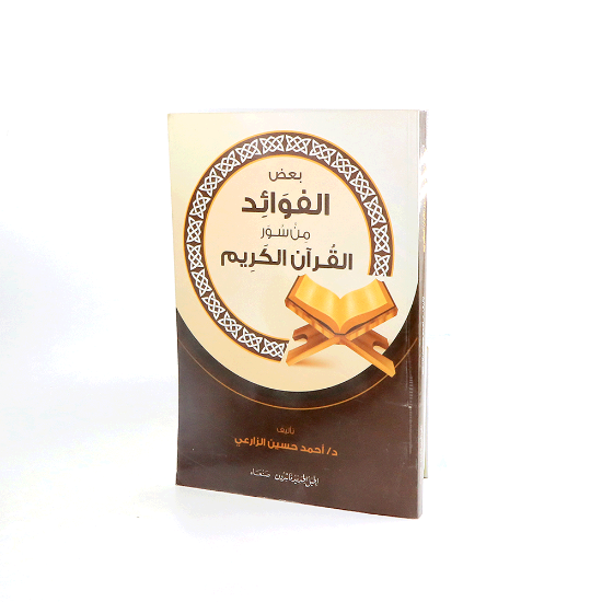 صورة بعض الفوائد من سور القران الكريم _ د /احمد الزارعي