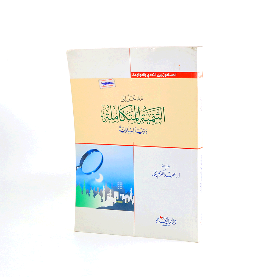 Picture of مدخل الى التنمية المتكاملة رؤية اسلامية _عبدالكريم بكار
