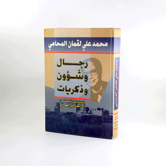 Picture of محمد علي لقمان المحامي_رجال وشؤون وذكريات/أحمد الهمداني