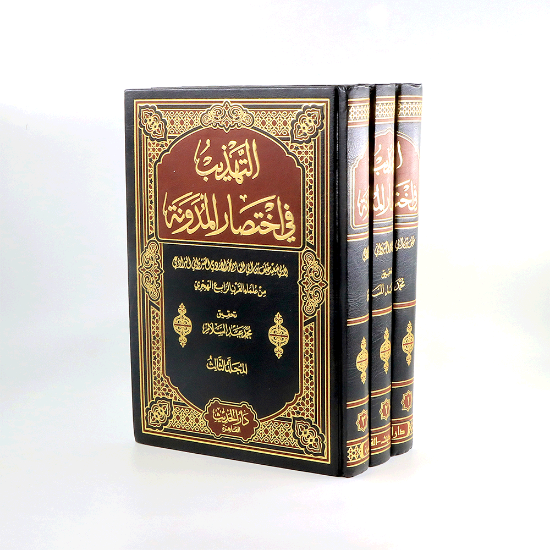 Picture of التهذيب في اختصار المدونة 1/ 3 _البراذعي/تحقيق/محمدعبدالسلام