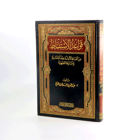 صورة قواعد الاستنباط من الفاظ الادلة عند الحنابلة_عبدالمحسن الصوي