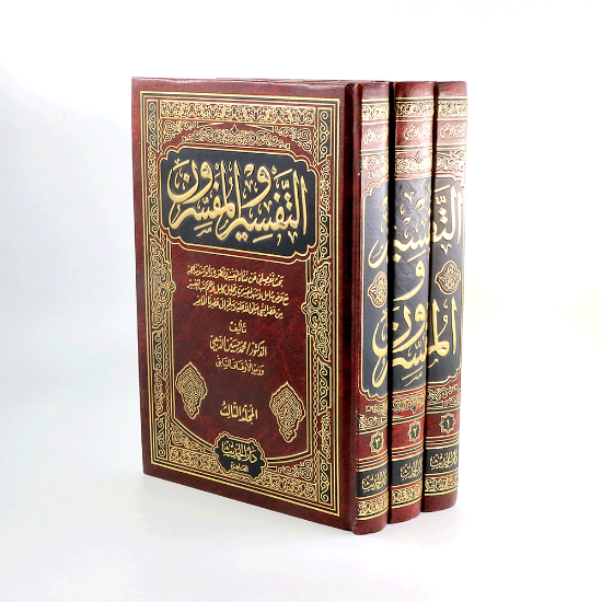 صورة التفسير والمفسرون 1/ 3 _د/الذهبي