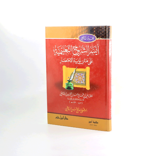 صورة ايسر الشروح التعليمية على متن غاية الاختصار_ابي شجاع